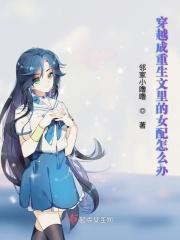 重生穿越成女配的