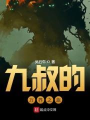 从九叔开始穿越万界