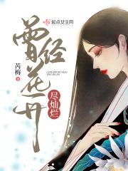 曾经花开花落沧海桑田