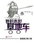 末日移动堡垒巨型房车