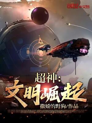 超神文明崛起女主
