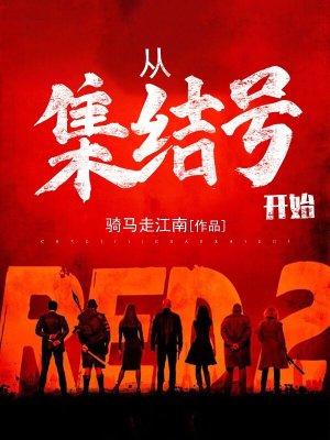 主角穿越到集结号的