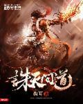 诛仙天道怎么打