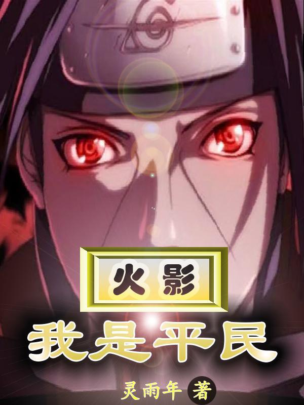 火影之平民的光辉