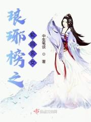 三生三世玄女穿越琅琊榜原著推荐