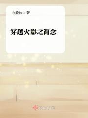 穿越火影