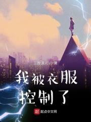 衣服控制人的动漫