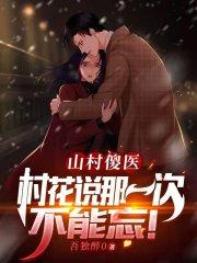 村花和傻子的故事