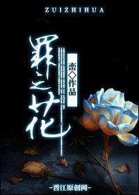 罪之花峦
