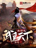 穿越水浒之我是武直