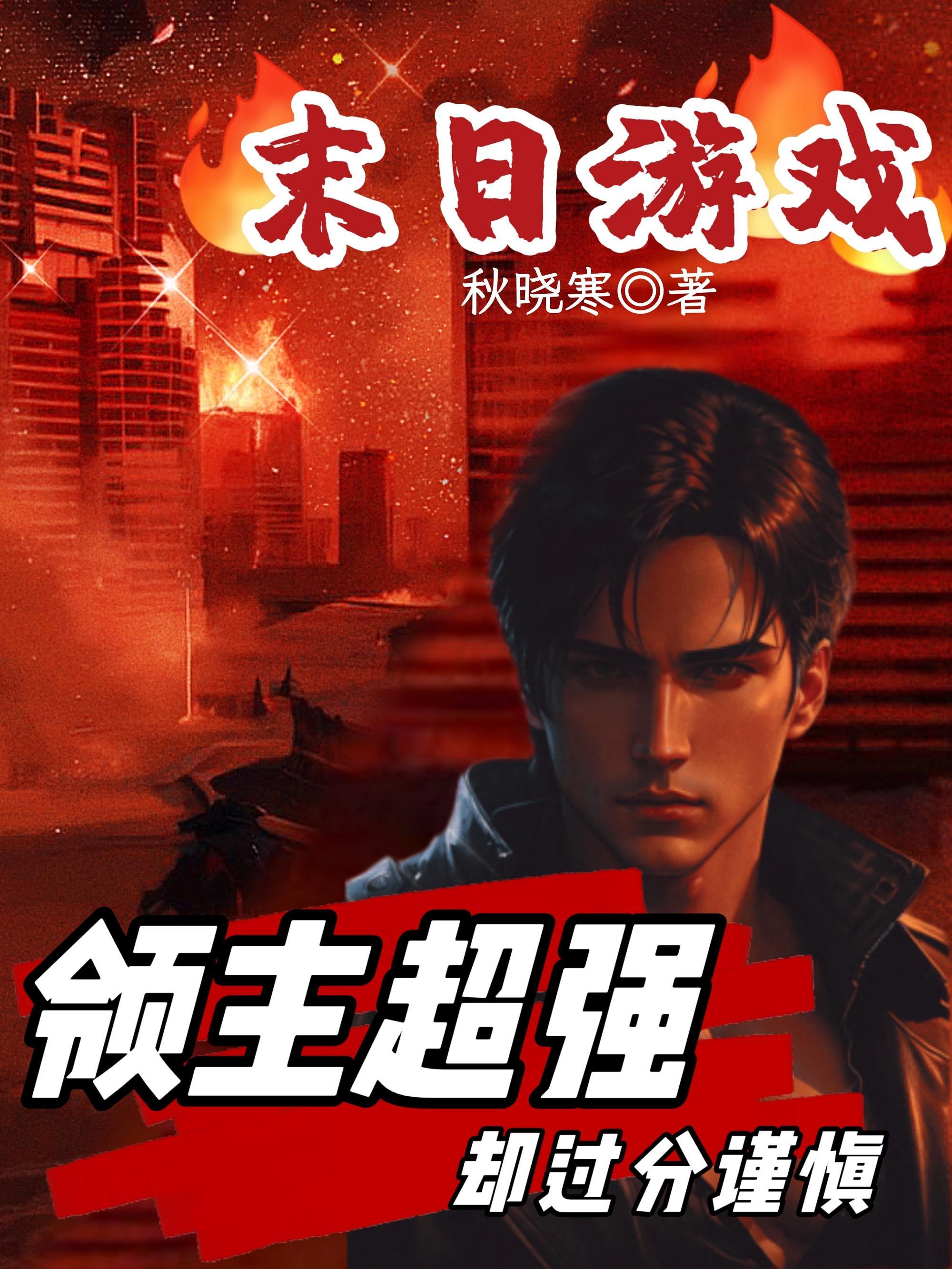 末日开局十连抽然后无敌