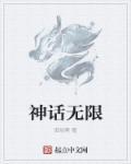 无限制神话介绍