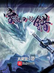 雪刀结局是什么