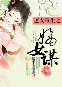 庶女嫡妻专栏