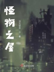 怪物之家解析