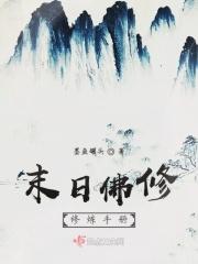 末世佛法