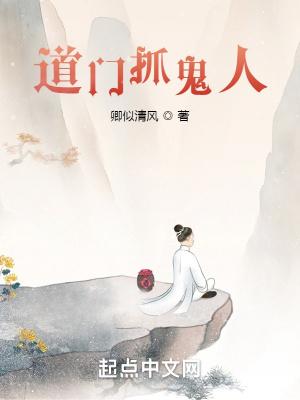 抓鬼道士录