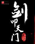剑叩天门无弹窗
