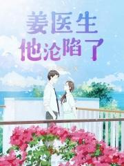 姜医生每天都在艰难求生最新章节列表