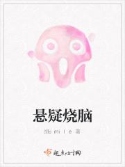 悬疑烧脑排行榜