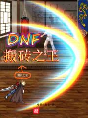dnf搬砖党何去何从