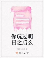 你知道明日之后