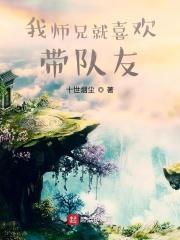 我师兄实在太稳健了的