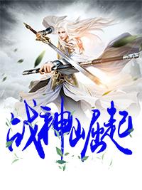 战神之崛起