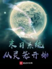 穿越灵笼之末世