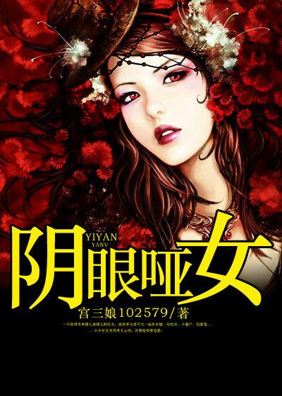 阴眼哑女全本
