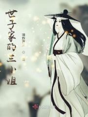 世子家的三姐妹