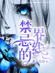 禁忌的边界线为什么有毒