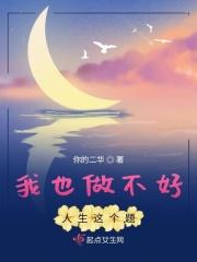 我做不好自己