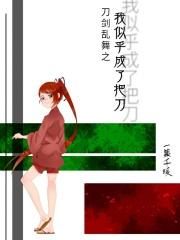 刀剑乱舞成为刀剑的