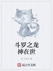 斗罗之龙神战士