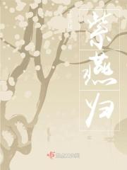 紫燕归巢春有约下一句