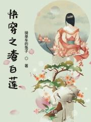 快穿之白莲花渣受txt