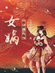 女娲妖宠结局是什么