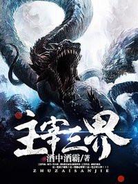 主宰三界 -腾讯 -快看 -爱奇艺