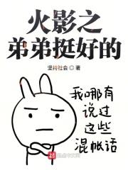 火影之最强弟控txt