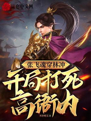 张飞和林冲哪个厉害