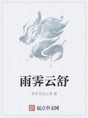 雨霁云敛的拼音