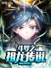 斗罗之祖龙传说说