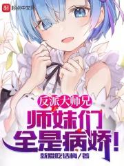 反派大师兄和师尊he了全文免费阅读