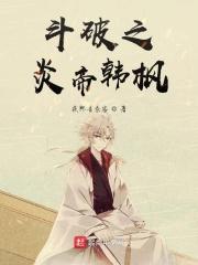 斗破之炎帝传说