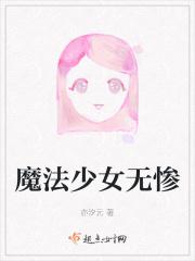 魔法少女姬无病
