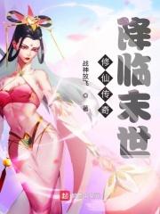 洪荒降临之最强玩家起点
