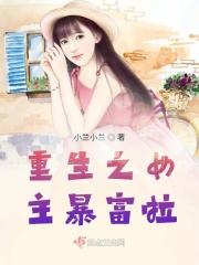 女主暴富的