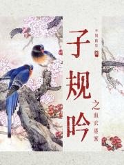 子规啼血读音