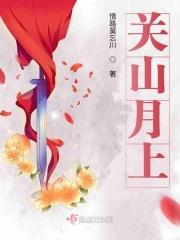 关山月上连花山是哪个门